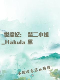 驚世魔妃：廢柴二小姐